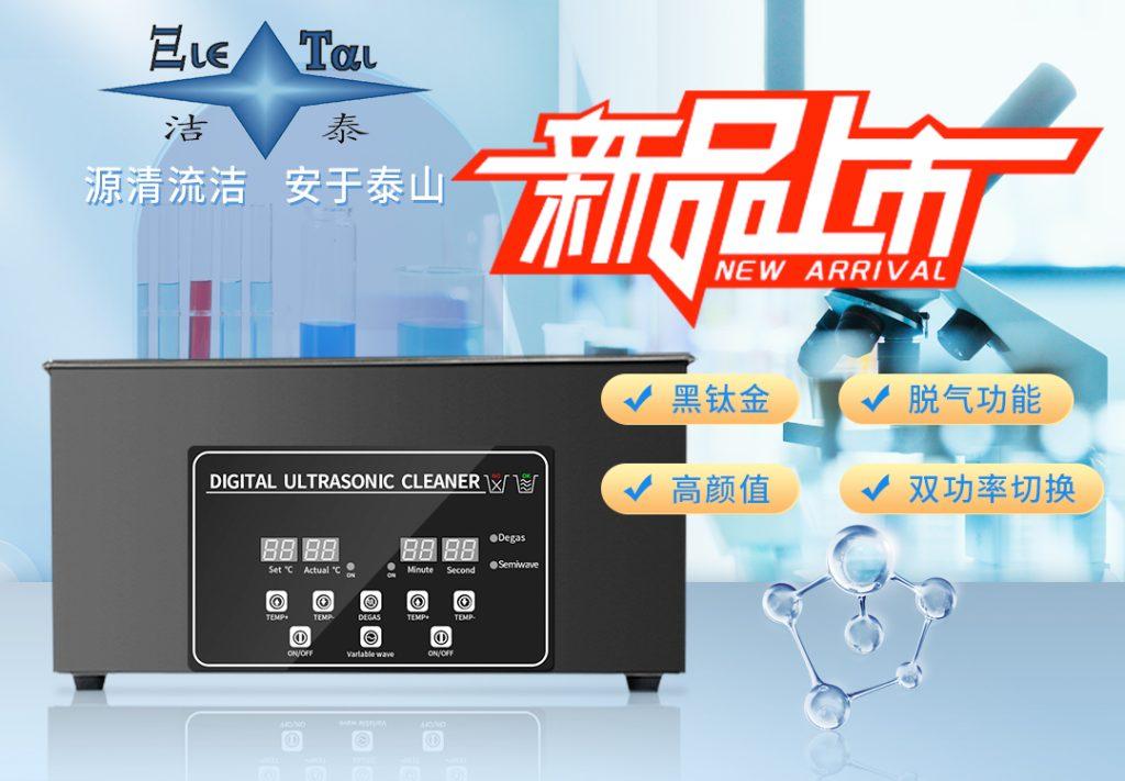 潔泰新款實(shí)驗(yàn)室超聲波清洗器，新品上市！